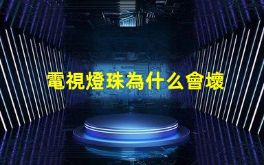 電視燈珠為什么會壞 電視燈珠壞一個短接教程